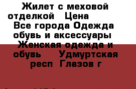 Жилет с меховой отделкой › Цена ­ 2 500 - Все города Одежда, обувь и аксессуары » Женская одежда и обувь   . Удмуртская респ.,Глазов г.